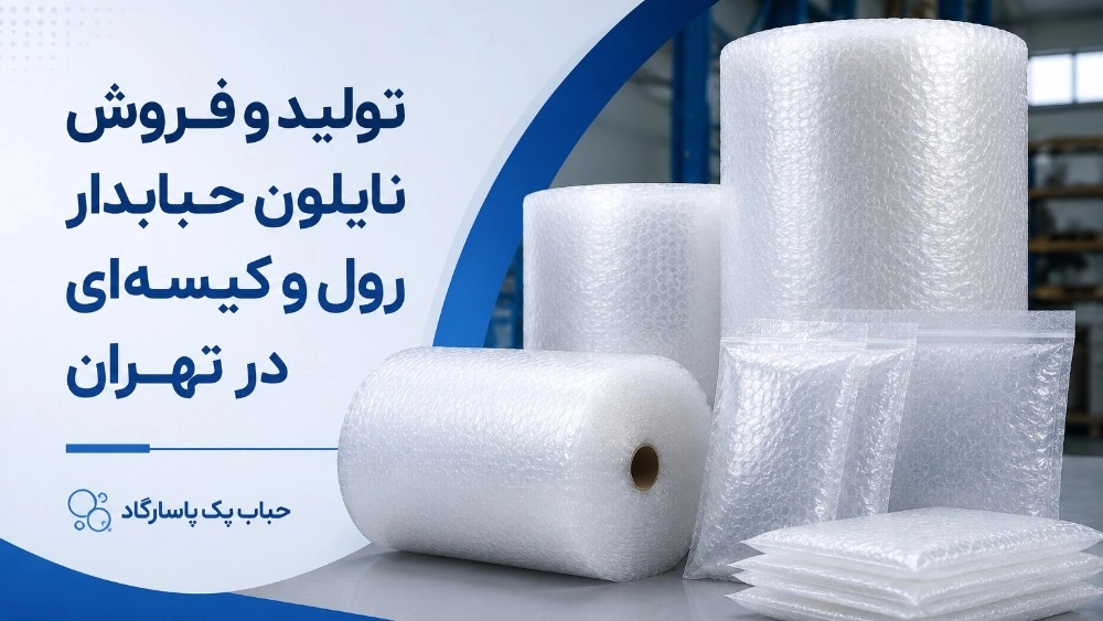 تولید و فروش نایلون حبابدار رول و کیسه‌ای در تهران
