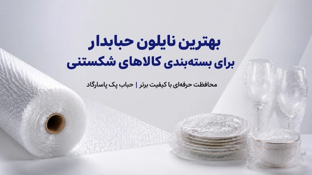 بهترین نایلون حبابدار برای بسته‌بندی کالاهای شکستنی