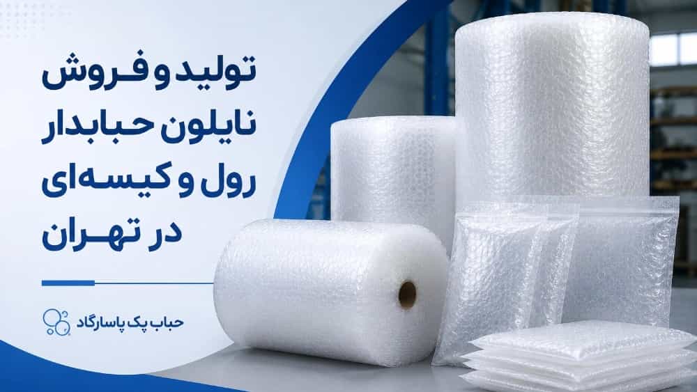 تولید و فروش نایلون حبابدار رول و کیسه‌ای در تهران