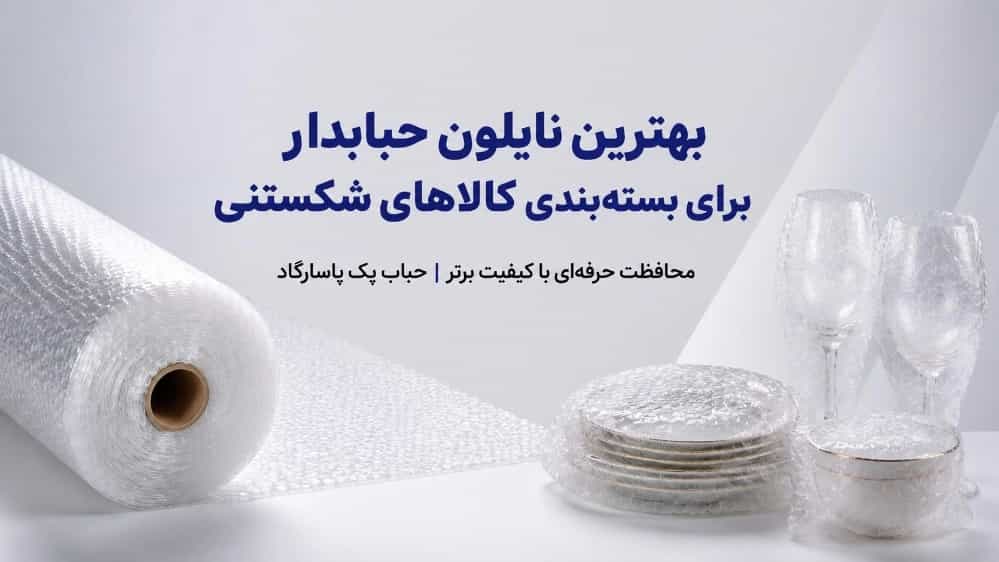 بهترین نایلون حبابدار برای بسته‌بندی کالاهای شکستنی