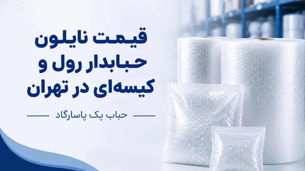 قیمت نایلون حبابدار رول و کیسه‌ای در تهران